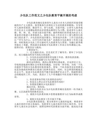 少先队工作范文少先队教育均衡发展的思考 