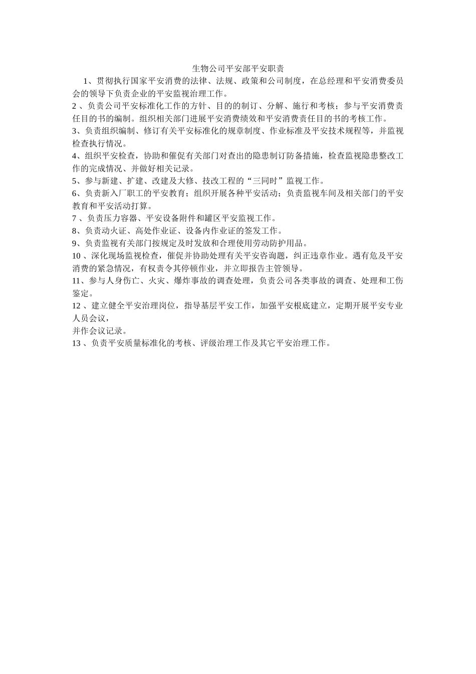 生物公司安全部安全职责 _第1页