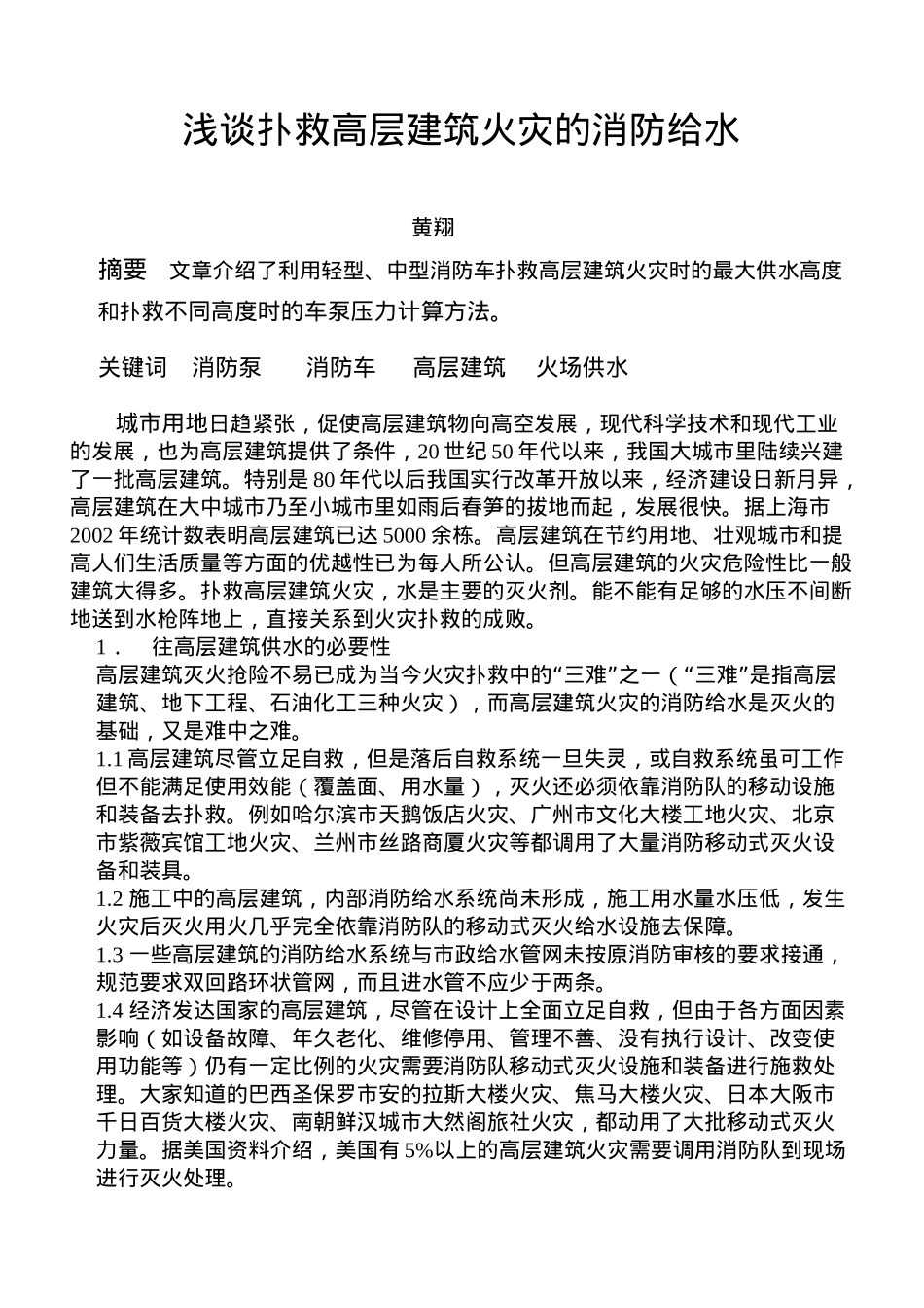救高层建筑火灾的消防给水_第1页