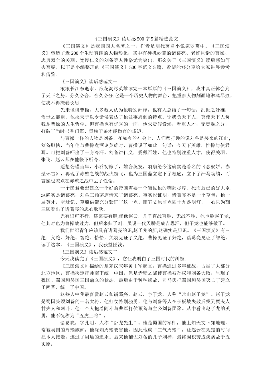 《三国演义》读后感500字5篇精选范文 _第1页