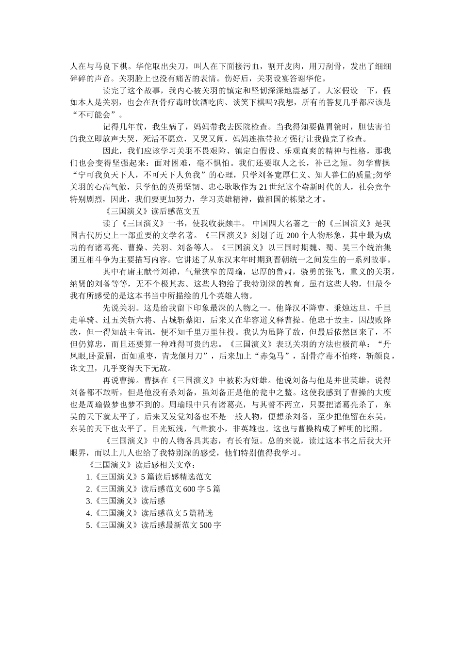 《三国演义》读后感500字5篇精选范文 _第3页