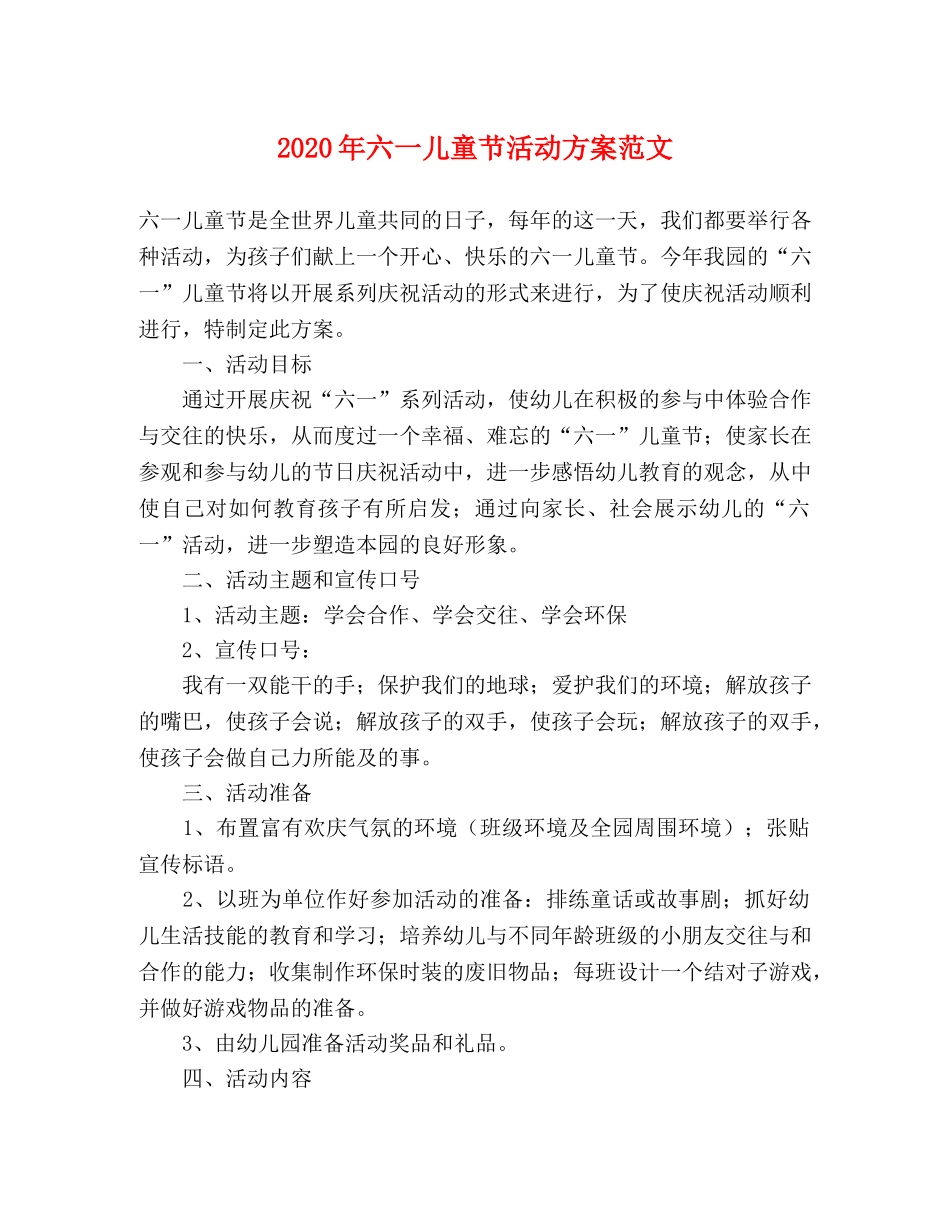 2020年六一儿童节活动方案范文 _第1页