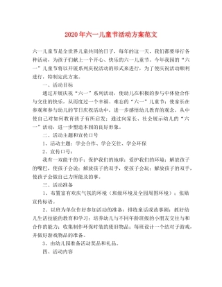 2020年六一儿童节活动方案范文 