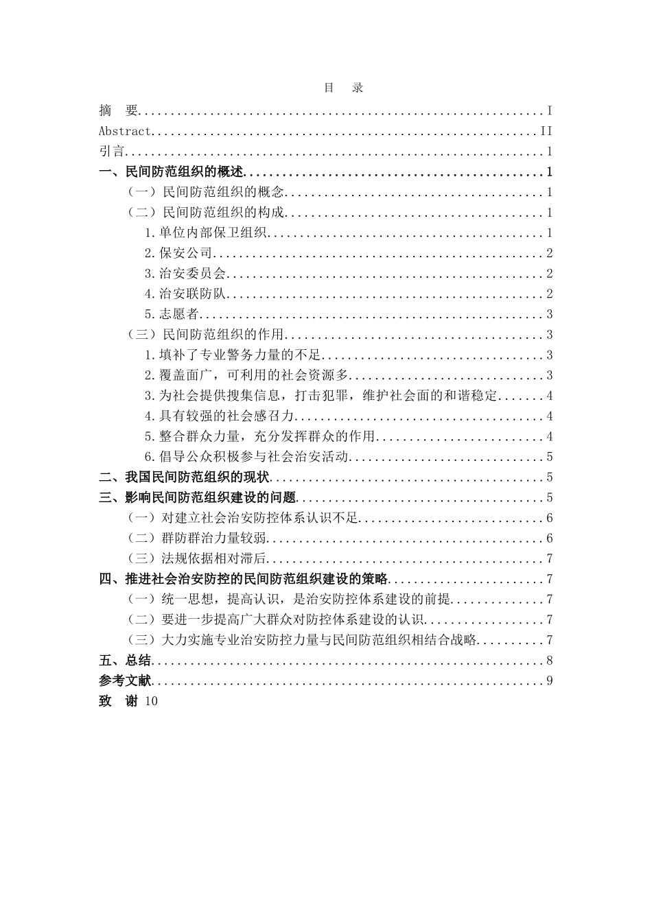 社会治安防控中的民间防范组织建设 _第3页