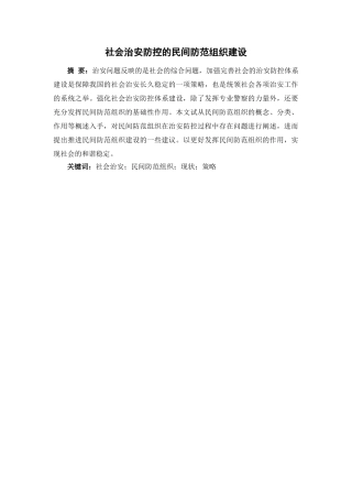社会治安防控中的民间防范组织建设 