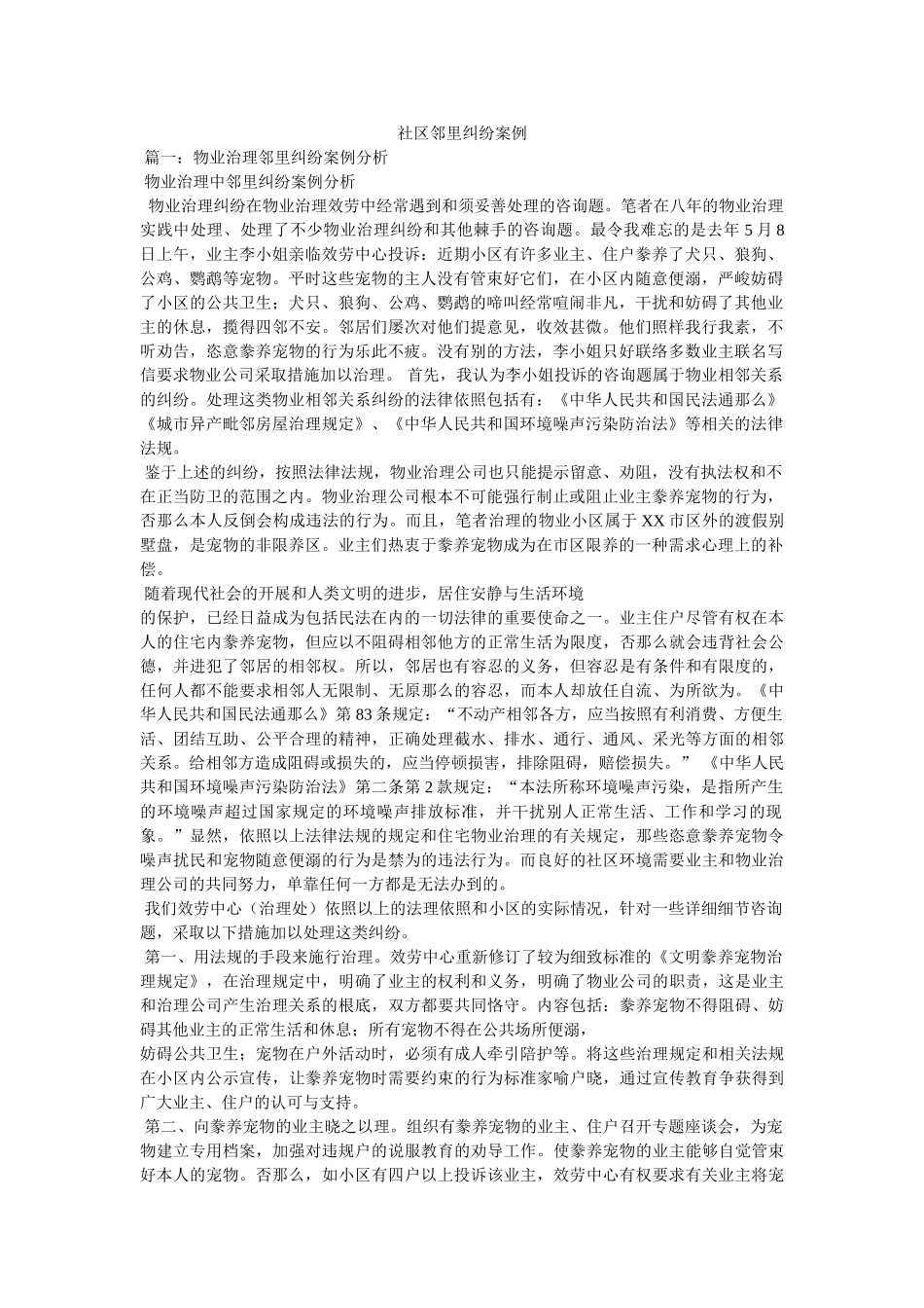 社区邻里纠纷案例 _第1页