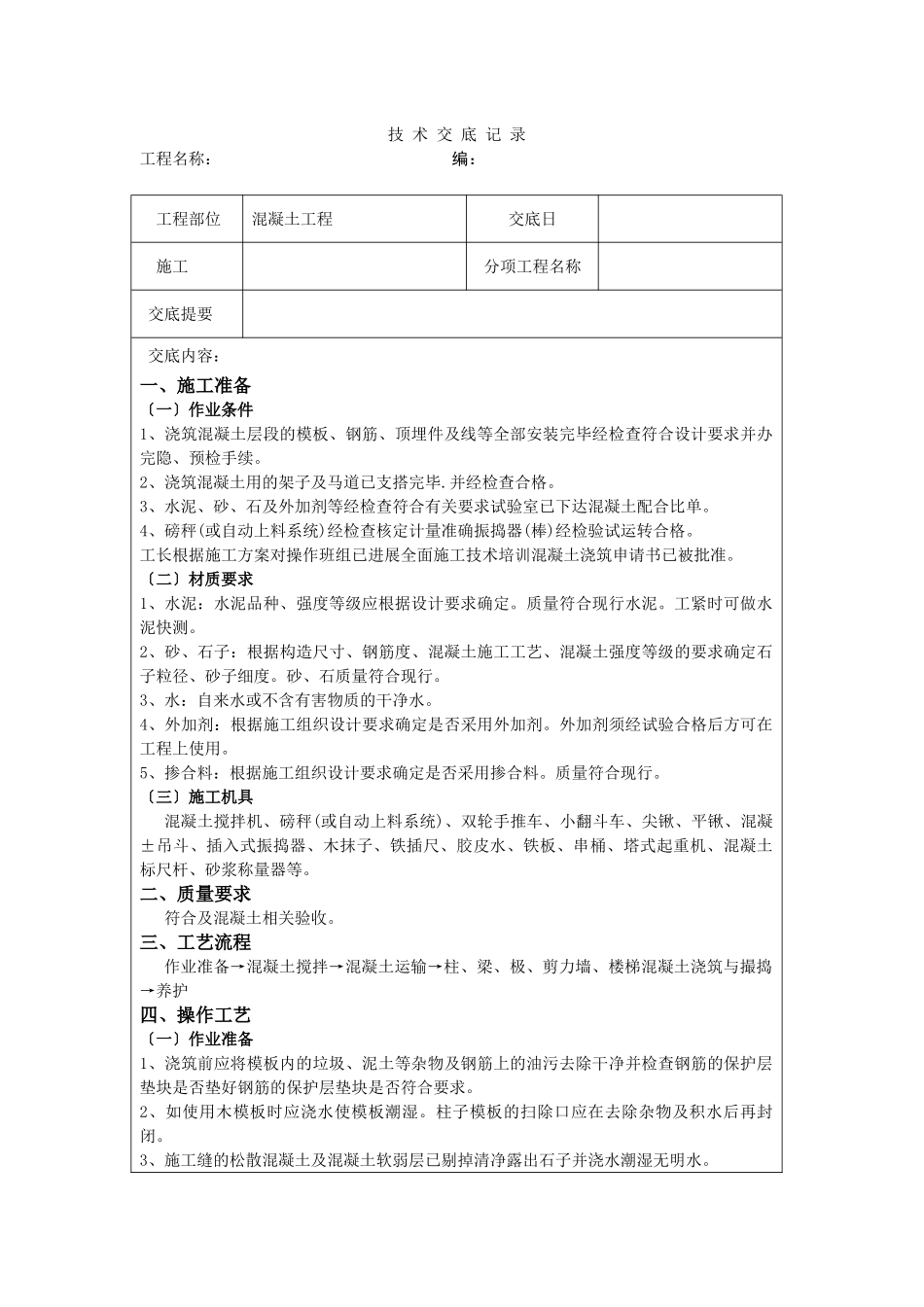 混凝土工程技术交底12_第1页