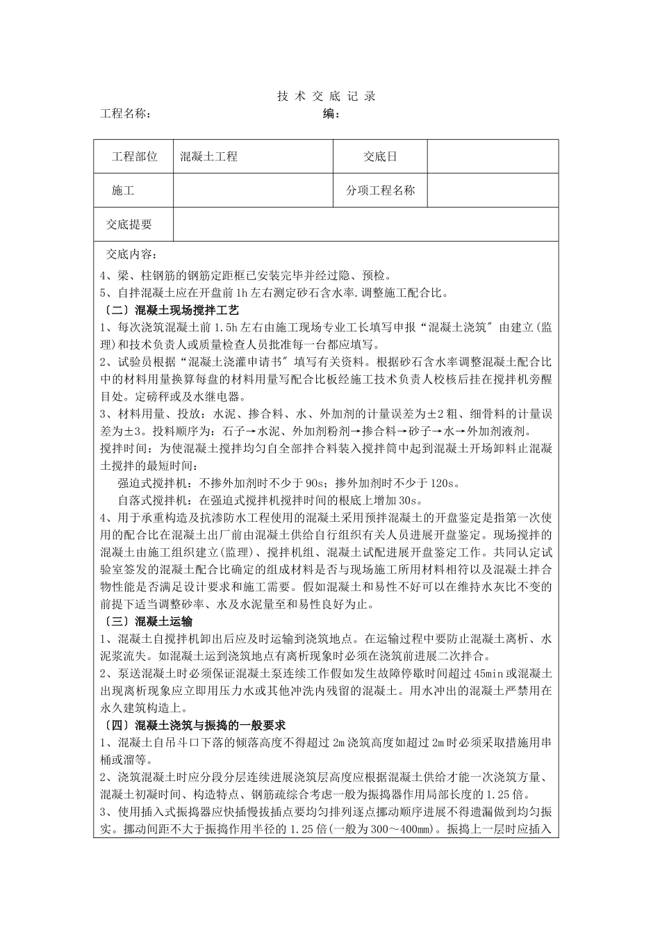 混凝土工程技术交底12_第2页