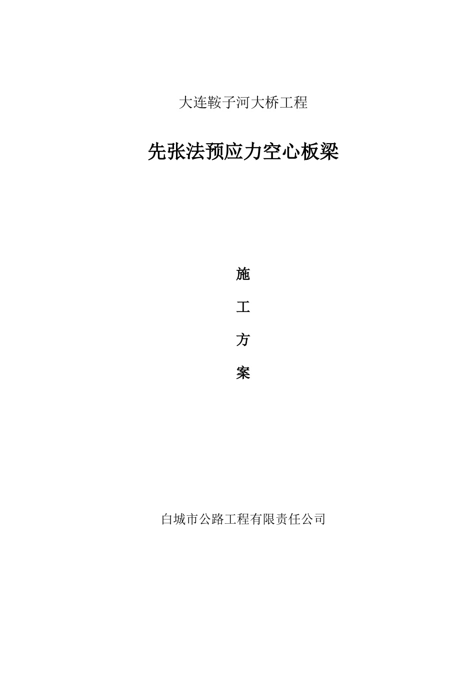 大连鞍子河大桥先张海预应力空心板梁施工方案_第1页