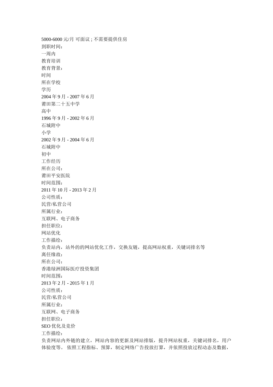 SEO优化个人简历表格 _第2页