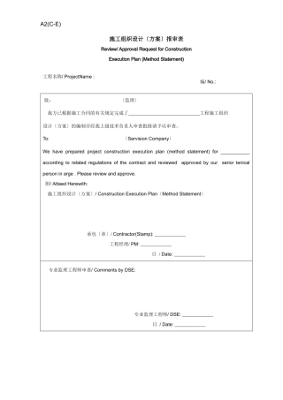 施工组织设计（方案）报审表（中英文）