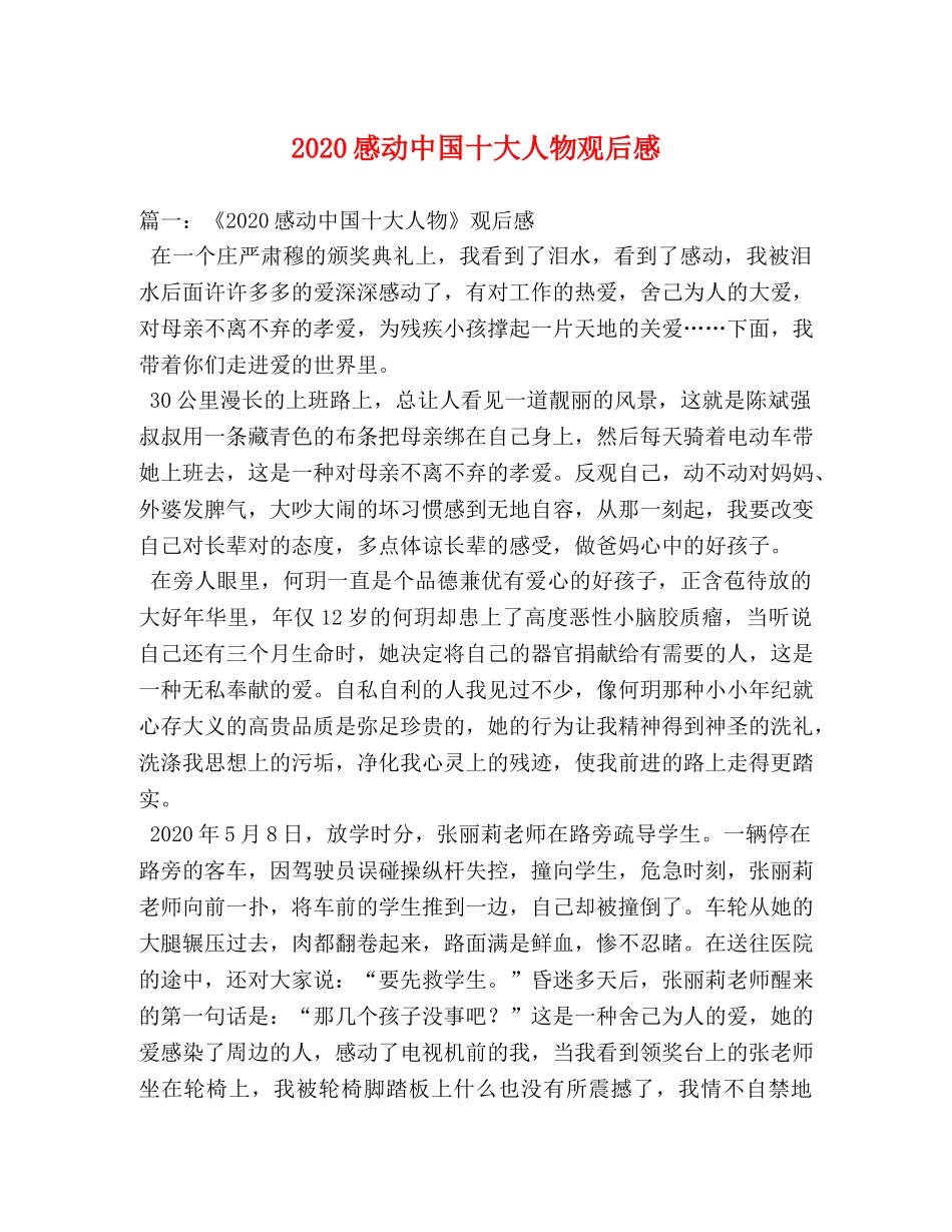 2020感动中国十大人物观后感 _第1页