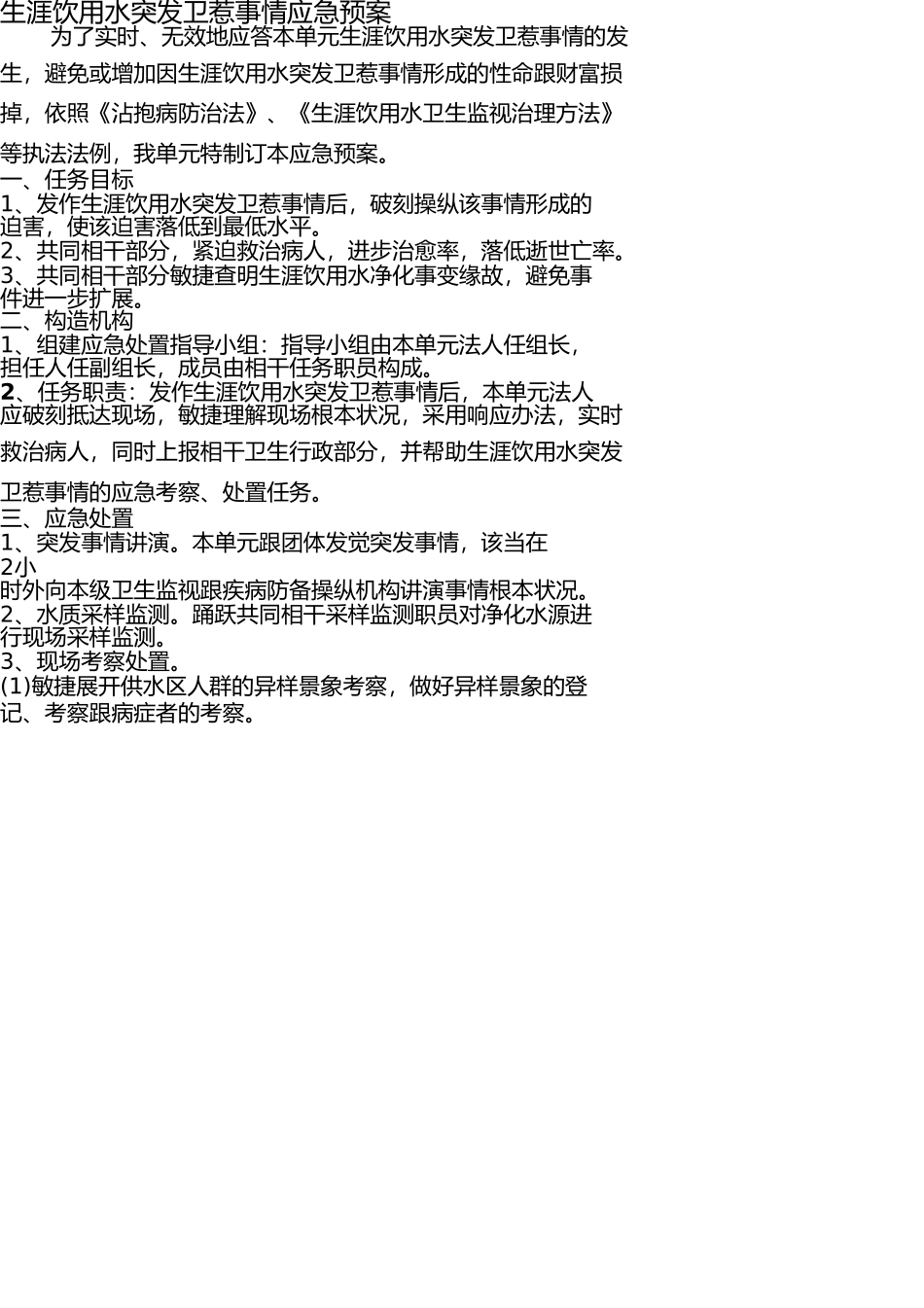 生活饮用水突发卫生事件应急预案 _第1页