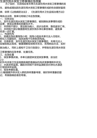 生活饮用水突发卫生事件应急预案 