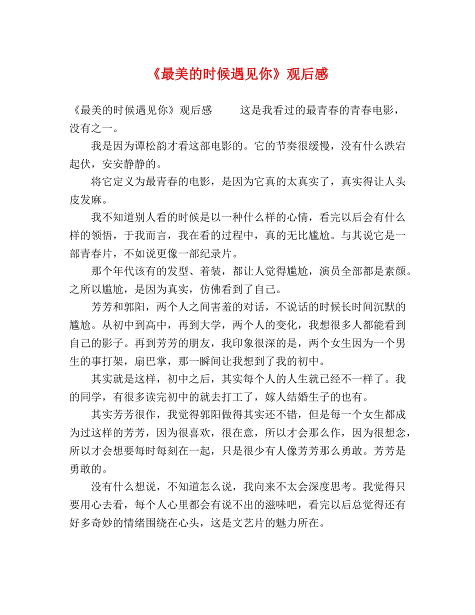 《最美的时候遇见你》观后感 _第1页