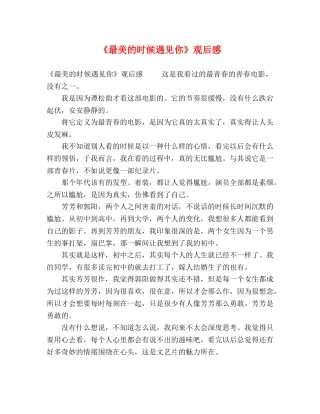 《最美的时候遇见你》观后感 