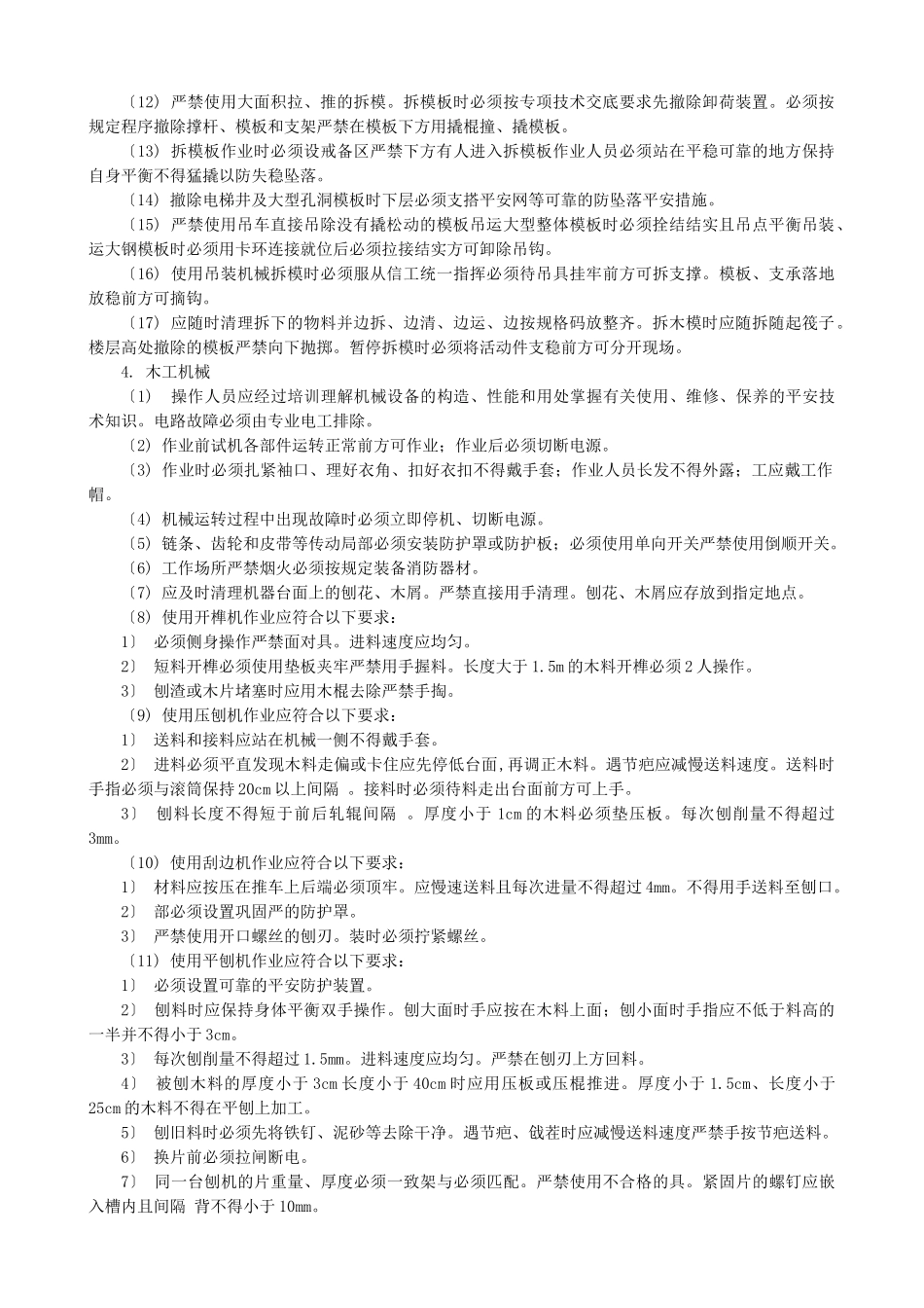 木工(模板工)施工安全技术交底_第3页