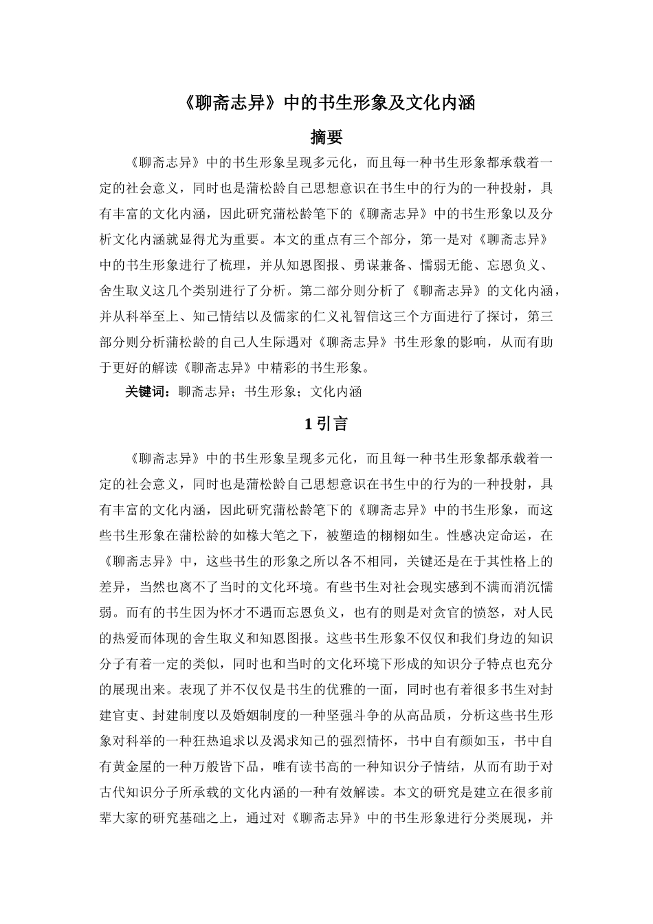 《聊斋志异》中的书生形象及文化内涵 _第1页