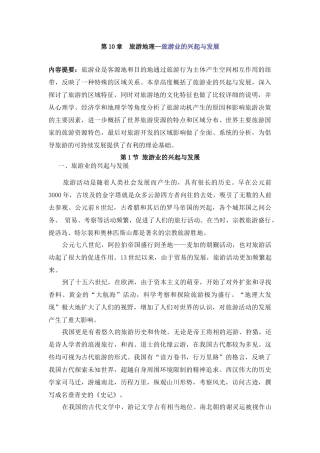 旅游业的兴起与发展