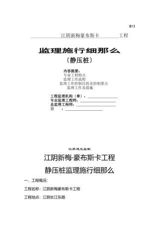 静压桩监理实施细则1