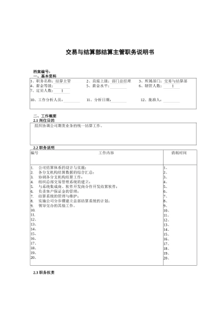 某公司总部交易与结算部结算主管职务说明书