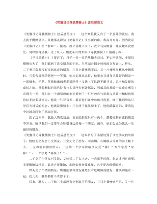 《笑猫日记寻找黑骑士》读后感范文 