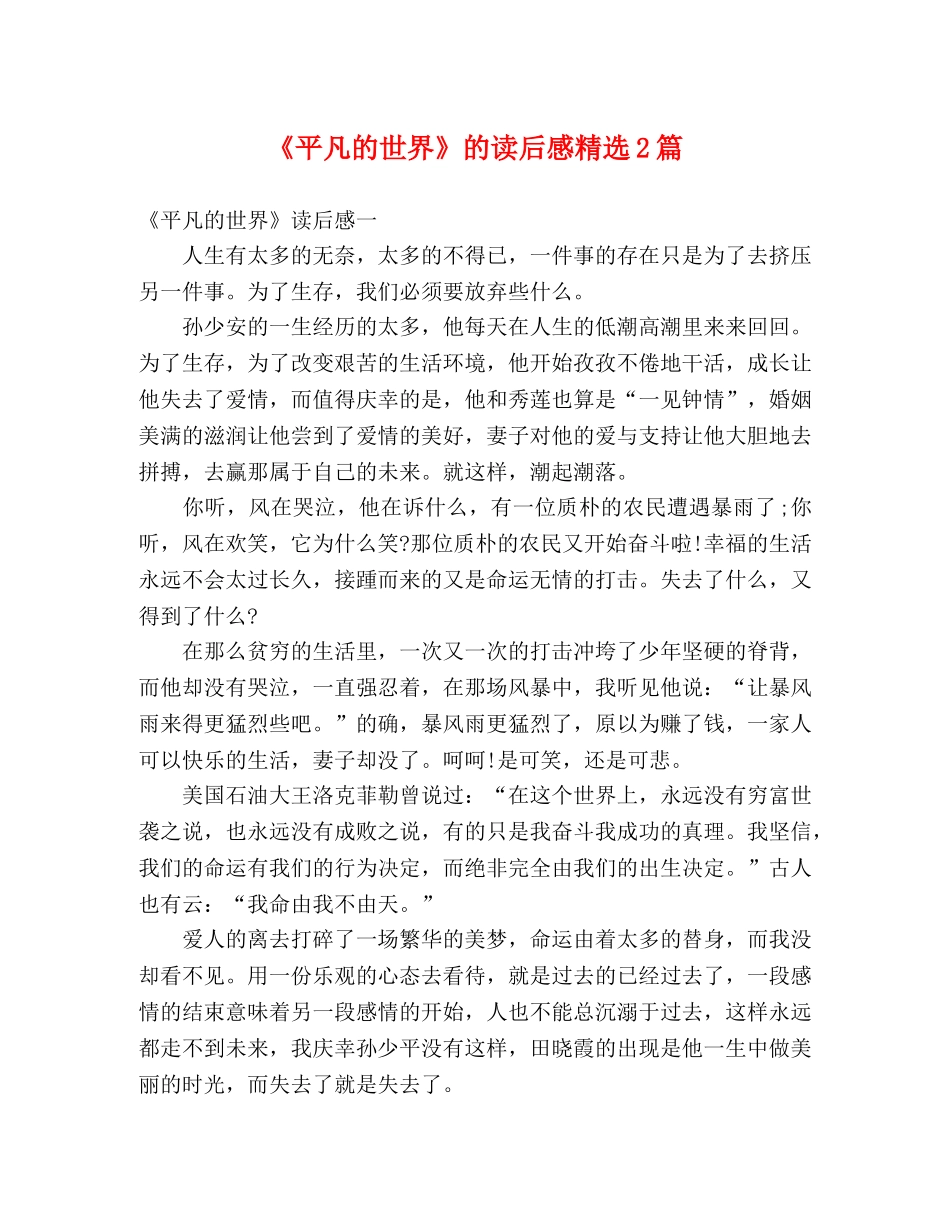 《平凡的世界》的读后感精选2篇2 _第1页