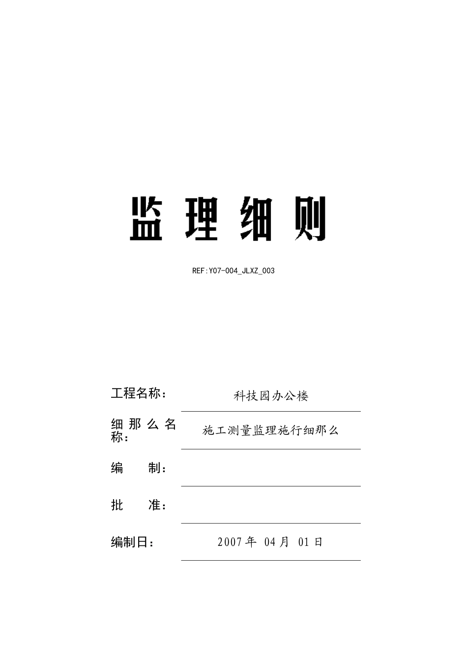 科技园办公楼施工测量监理实施细则_第1页