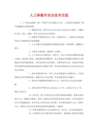 《管理资料-技术交底》之人工卸敞车安全技术交底 
