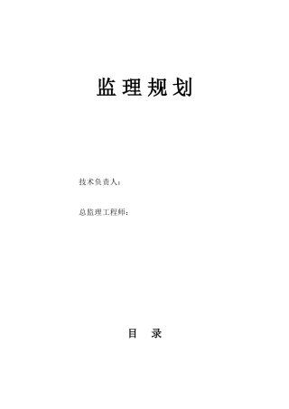 高压燃气管道工程、监理规划