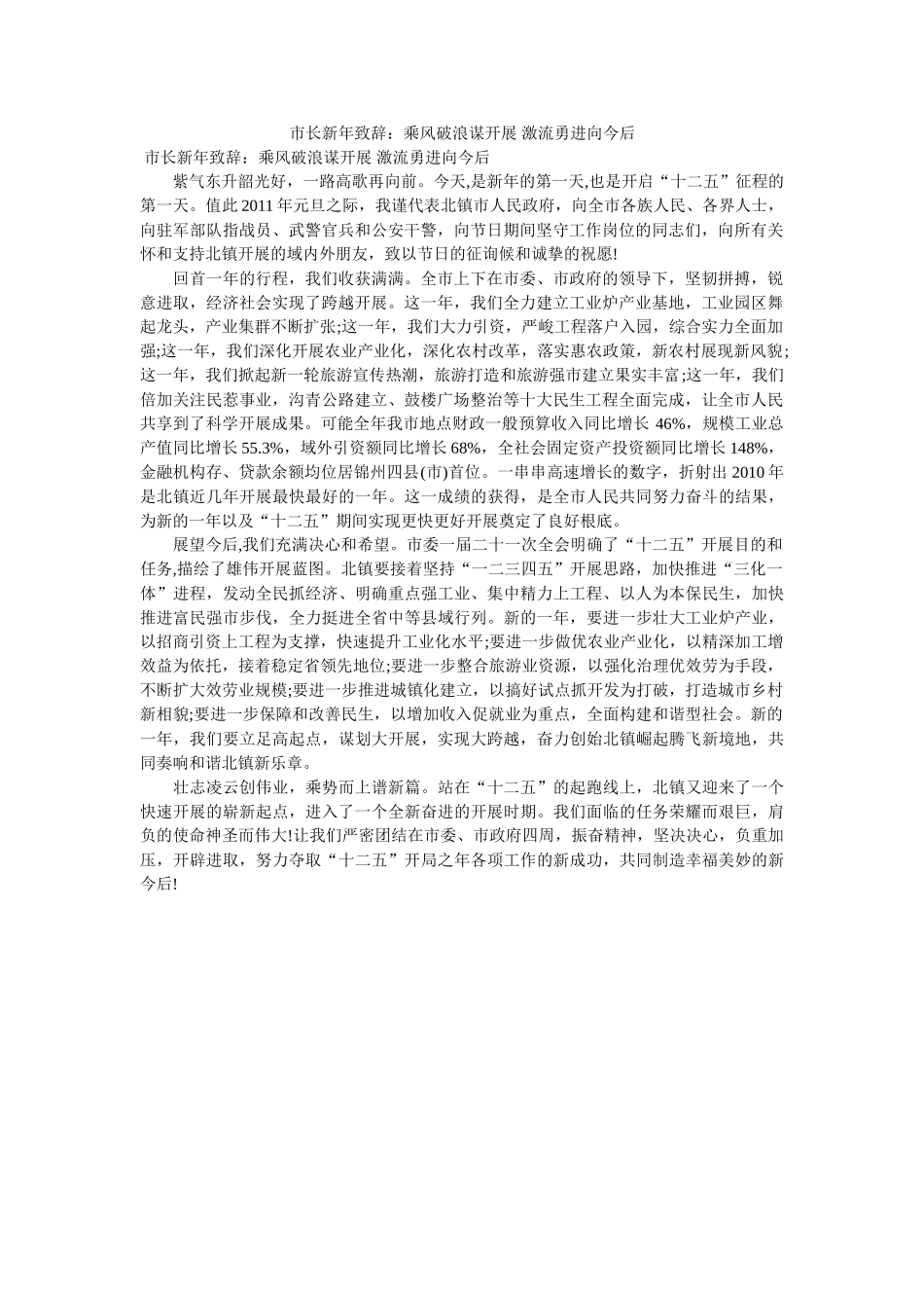 市长新年致辞乘风破浪谋发展 激流勇进向未来 _第1页