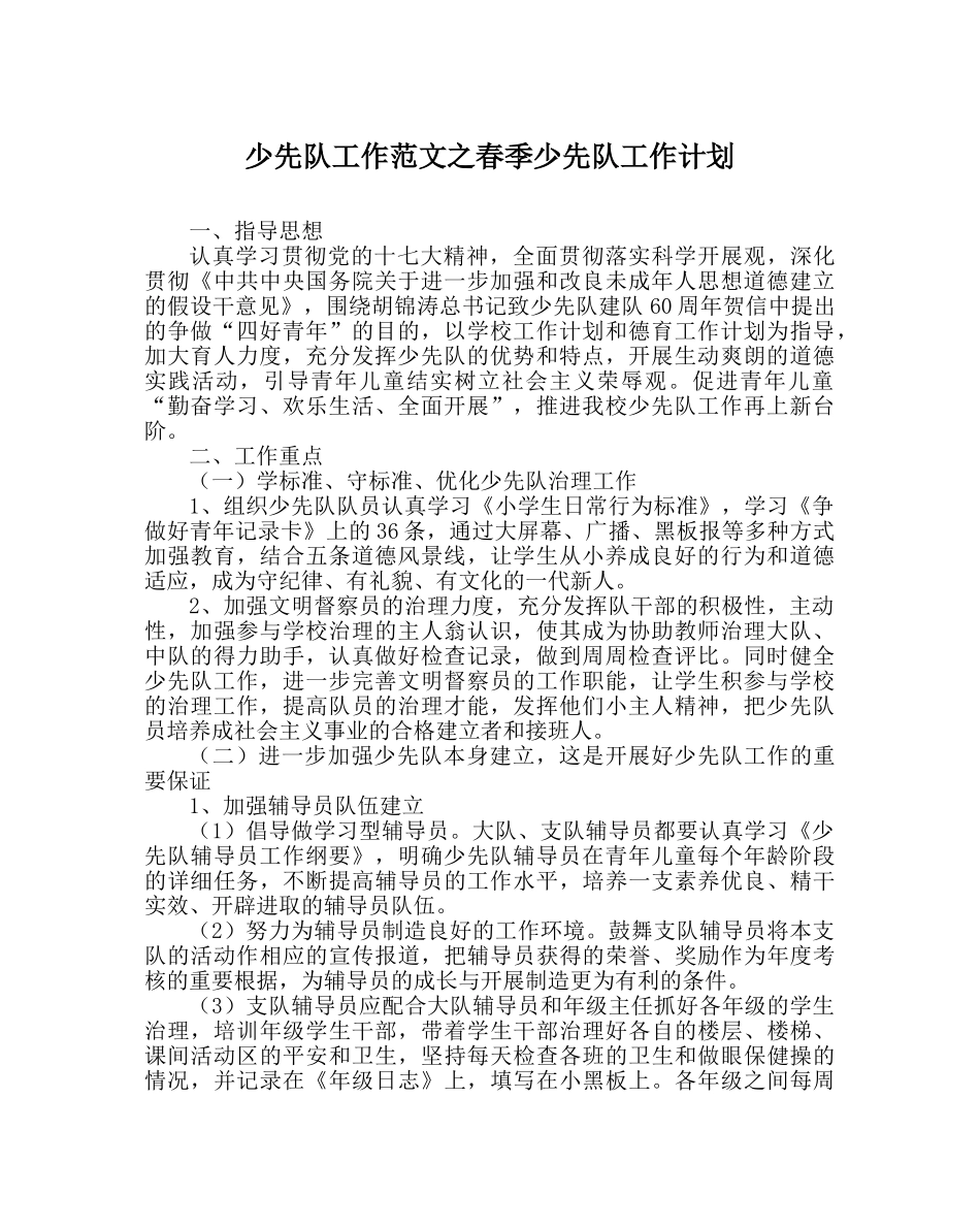少先队工作范文春季少先队工作计划_0 _第1页