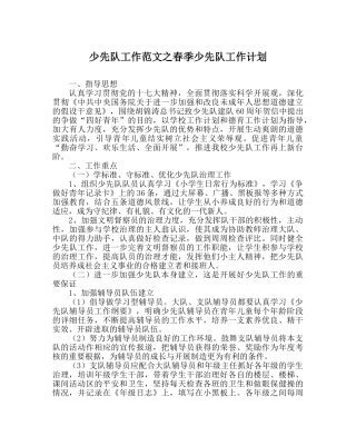 少先队工作范文春季少先队工作计划_0 