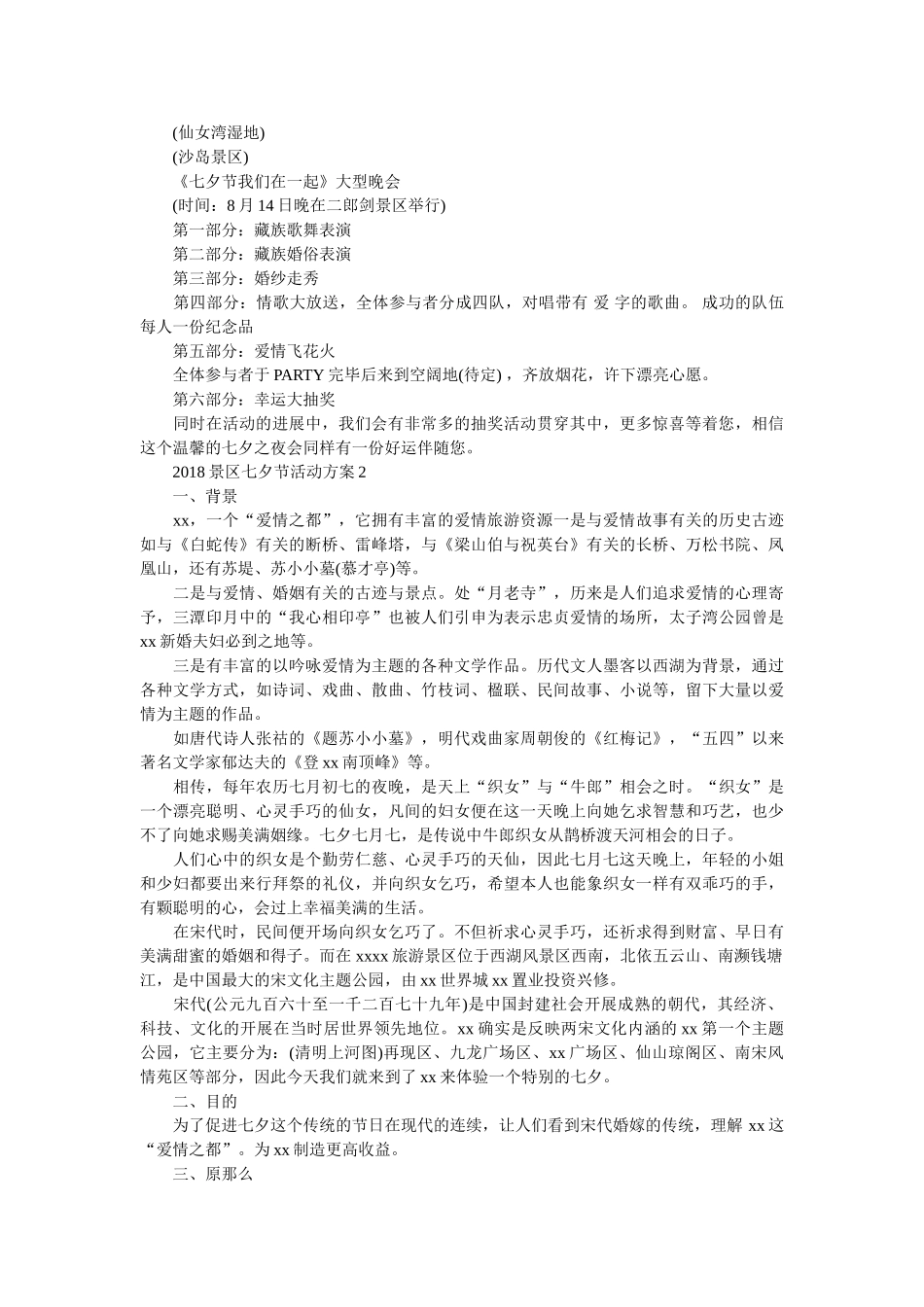 2018景区七夕节活动方案参考 _第2页