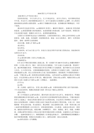 2018景区七夕节活动方案参考 