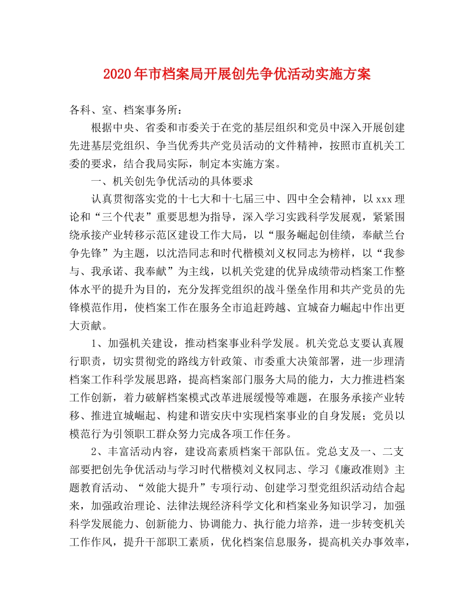 2020年市档案局开展创先争优活动实施方案 _第1页