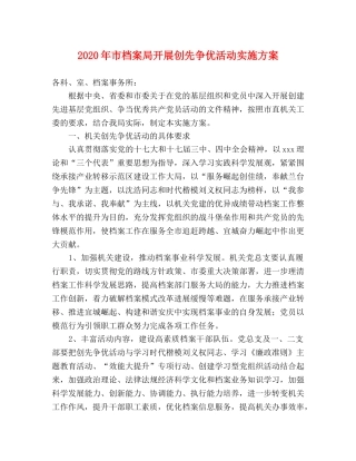 2020年市档案局开展创先争优活动实施方案 