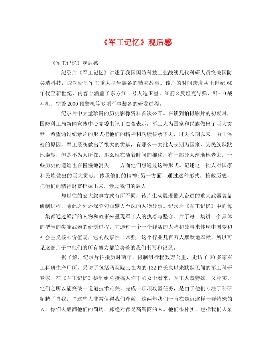 《军工记忆》观后感2 _第1页
