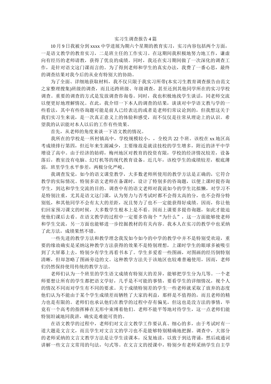 实习生调查报告4篇参考 _第1页
