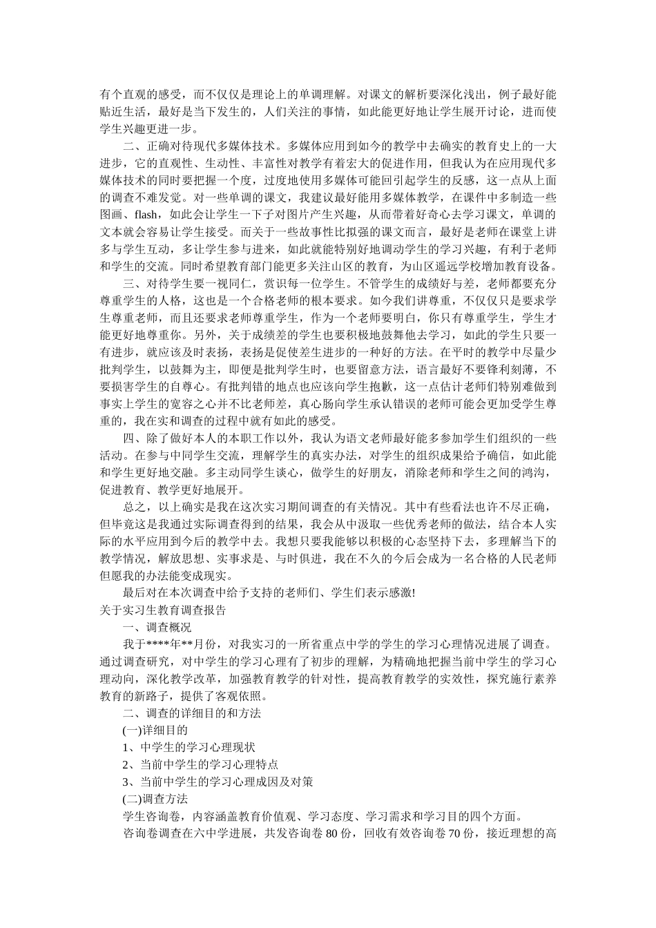 实习生调查报告4篇参考 _第3页
