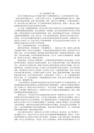 实习生调查报告4篇参考 