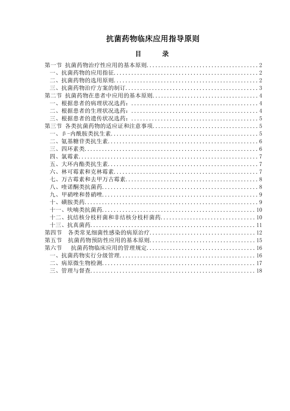 抗菌药物临床应用指导原则_第1页