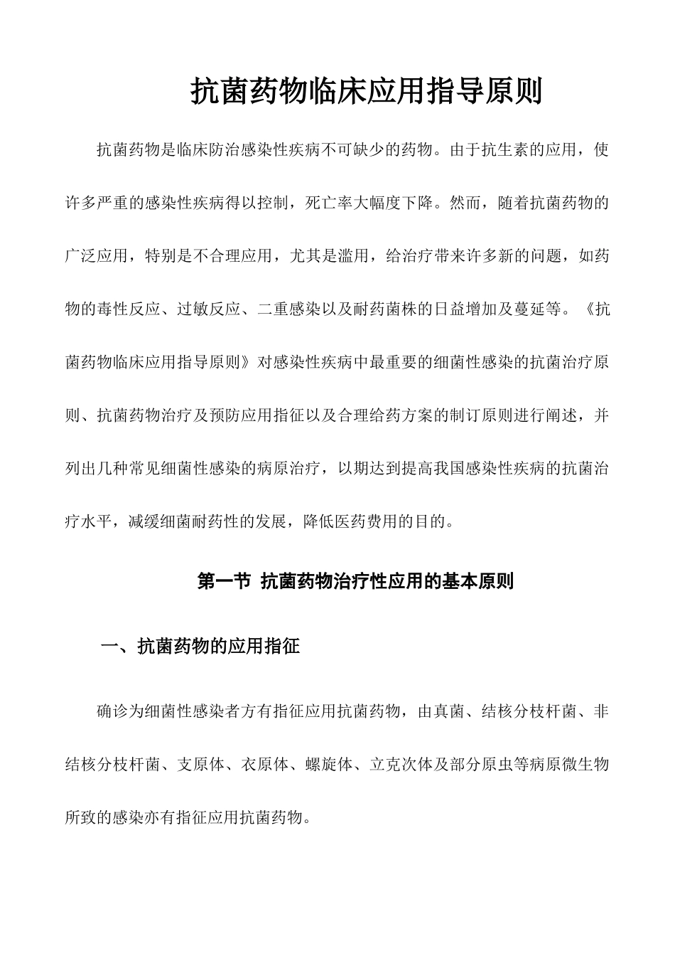 抗菌药物临床应用指导原则_第2页