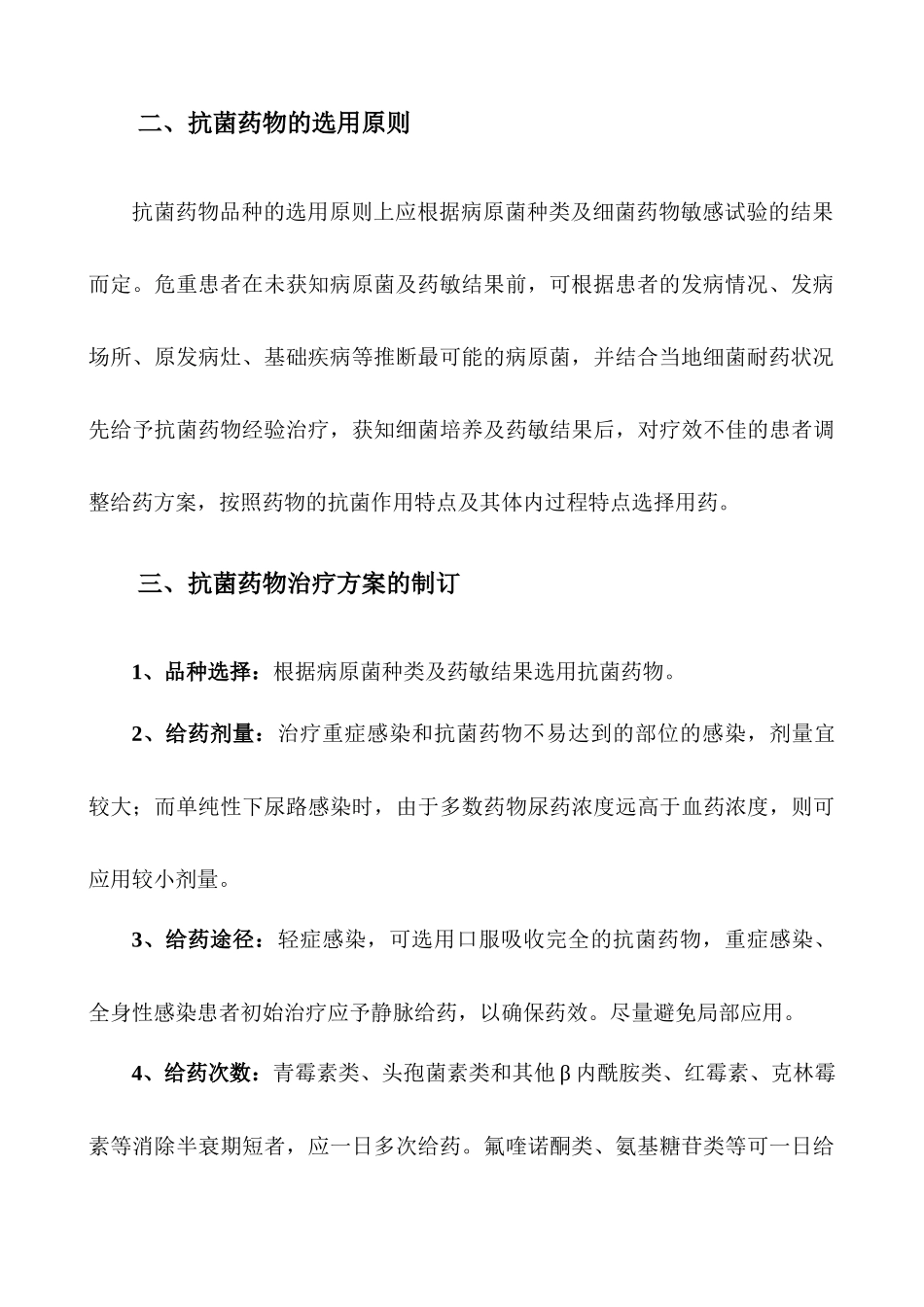 抗菌药物临床应用指导原则_第3页