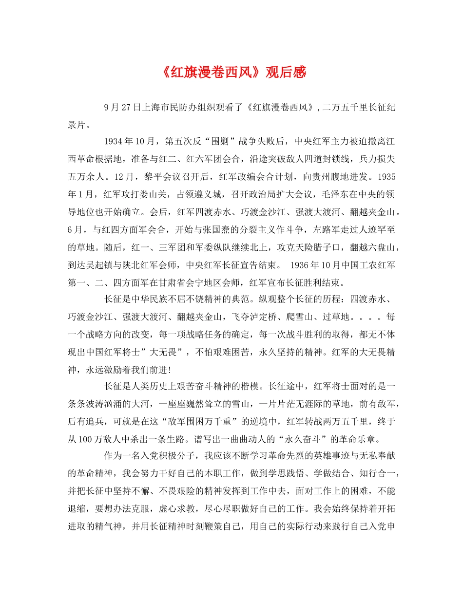 《红旗漫卷西风》观后感 _第1页
