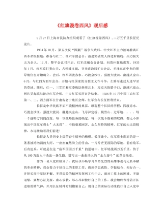 《红旗漫卷西风》观后感 