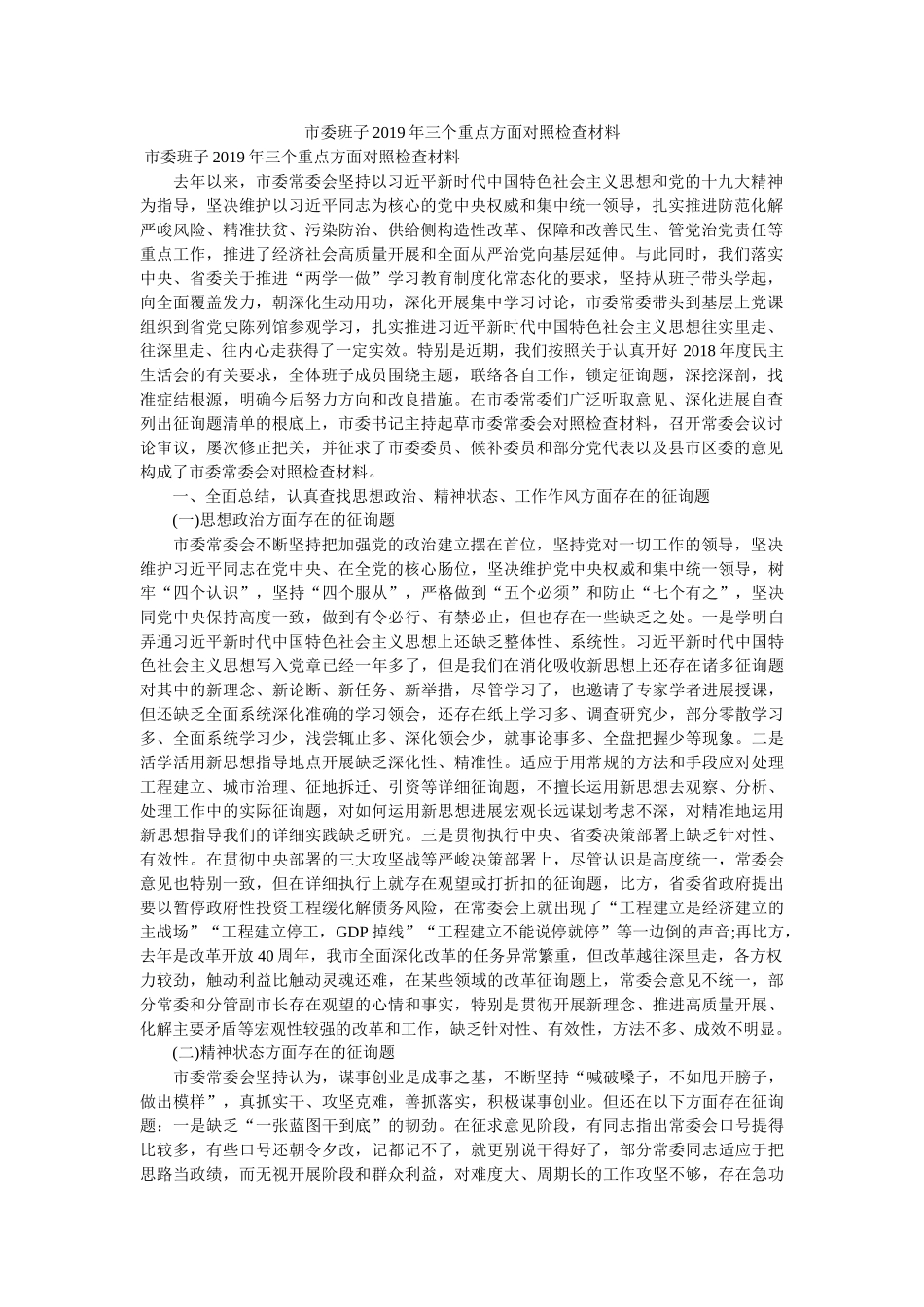 市委班子2019年三个重点方面对照检查材料 _第1页