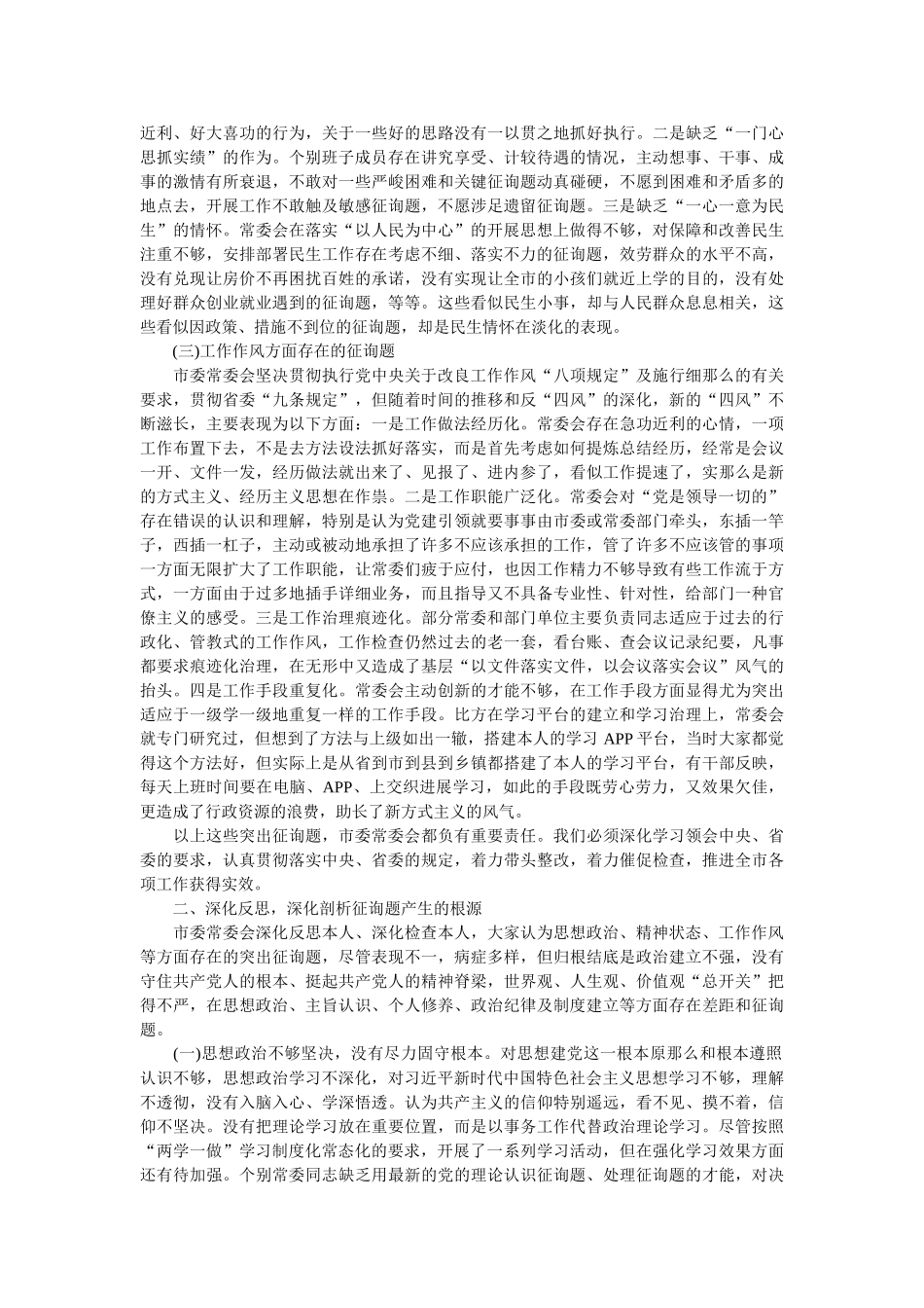 市委班子2019年三个重点方面对照检查材料 _第2页