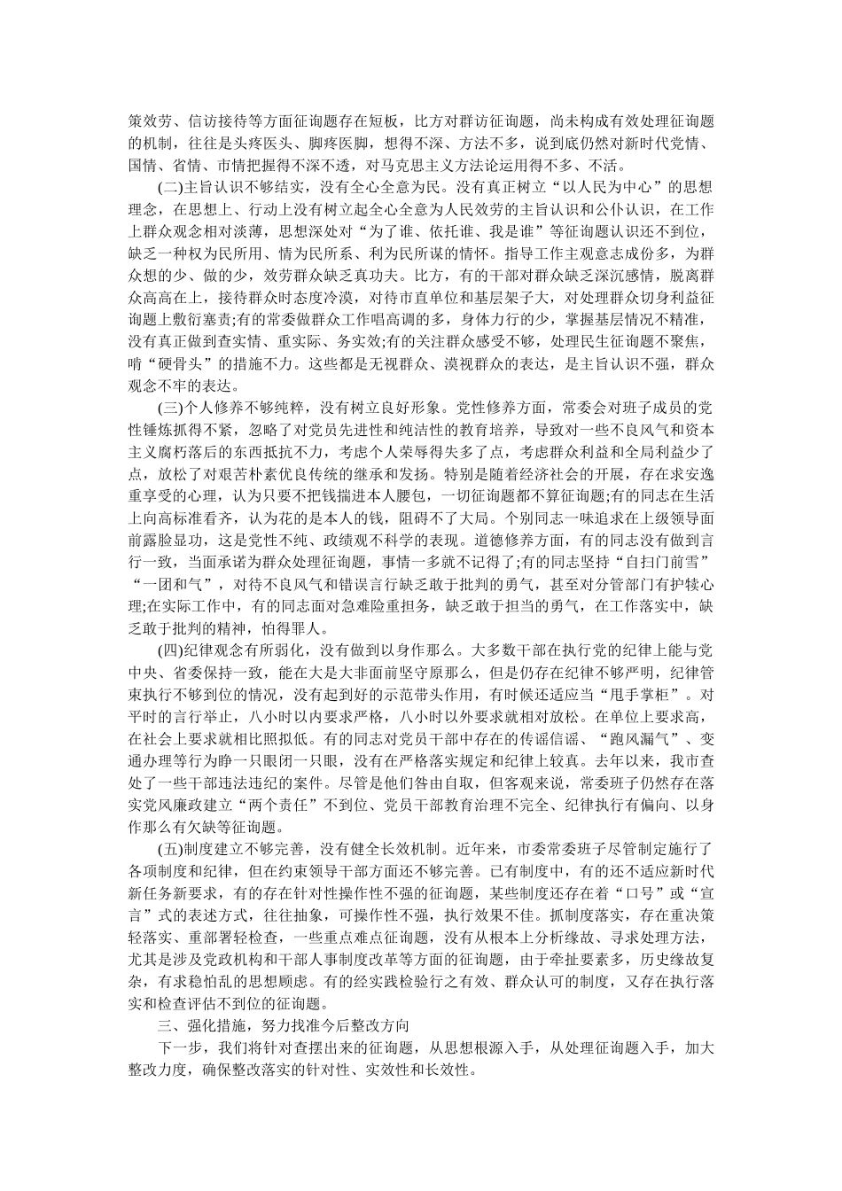 市委班子2019年三个重点方面对照检查材料 _第3页