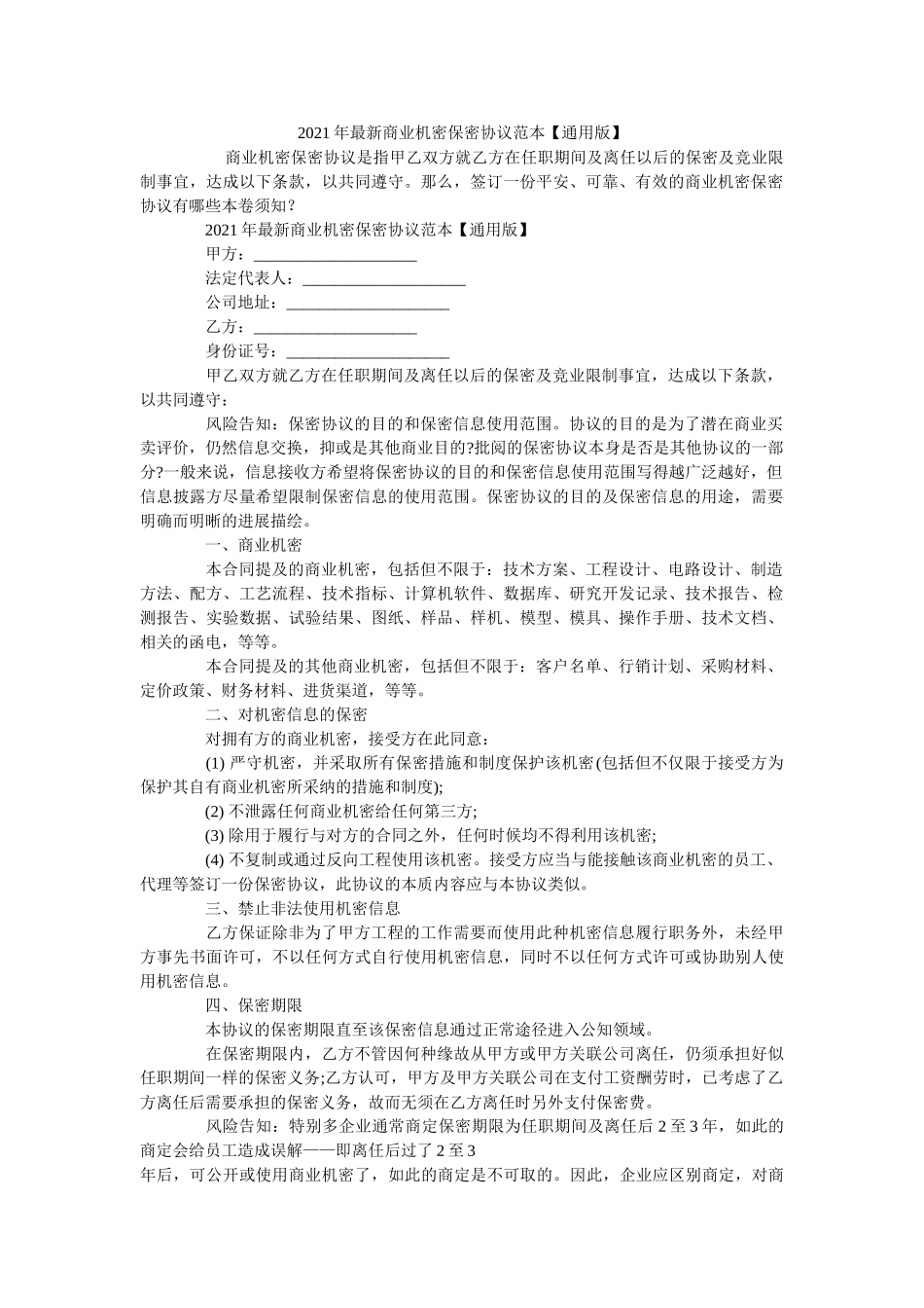 商业秘密保密协议范本通用版 _第1页
